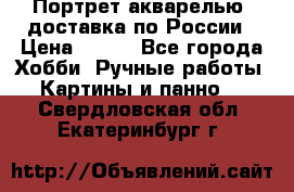 Портрет акварелью, доставка по России › Цена ­ 900 - Все города Хобби. Ручные работы » Картины и панно   . Свердловская обл.,Екатеринбург г.